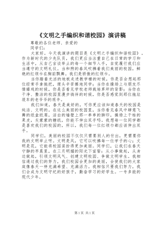 《文明之手编织和谐校园》演讲致辞