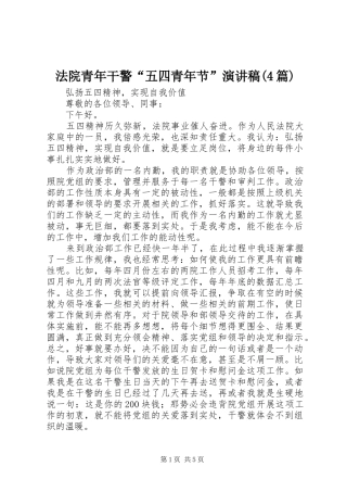 法院青年干警“五四青年节”演讲(4篇)