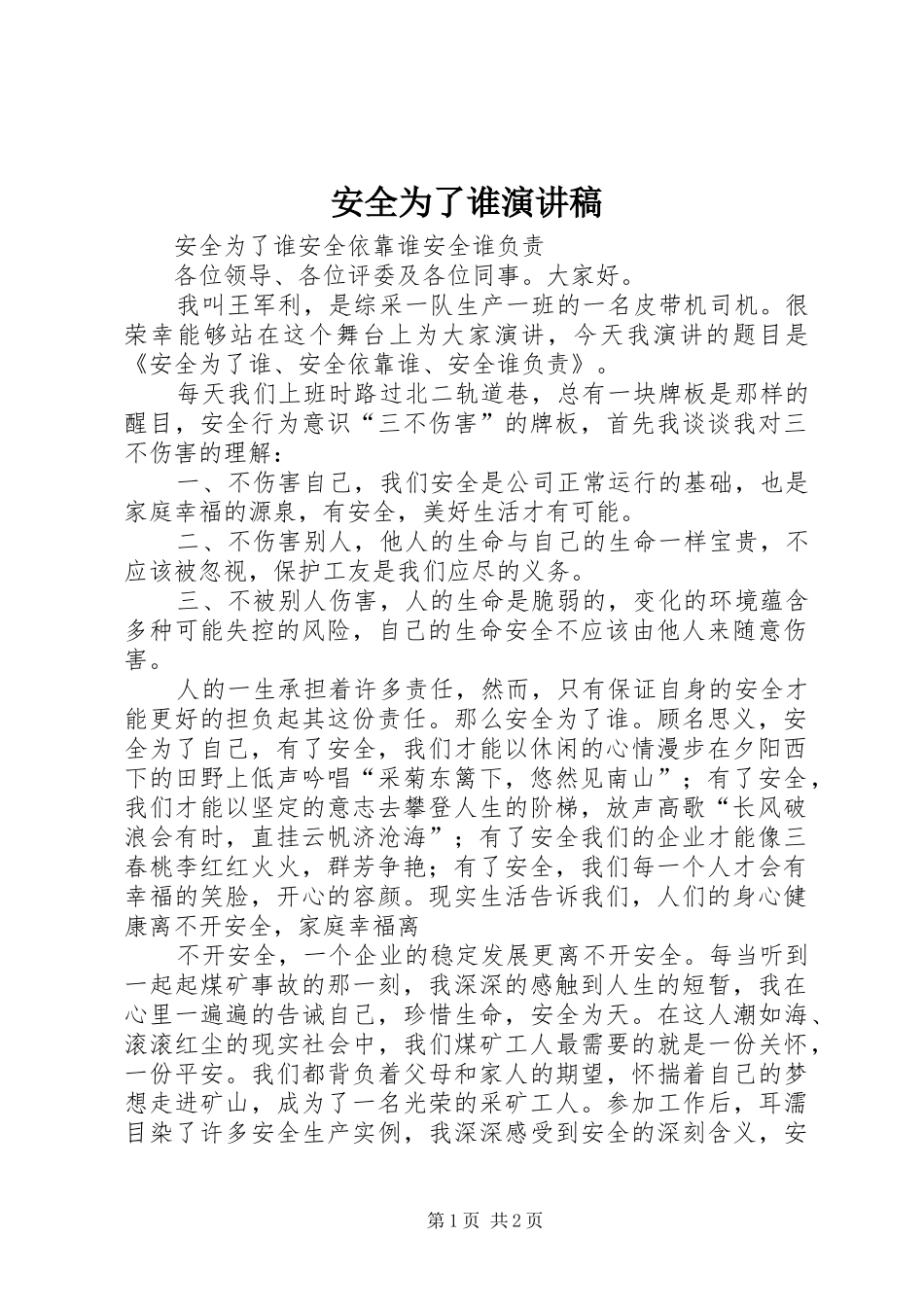 安全为了谁致辞演讲稿_1_第1页