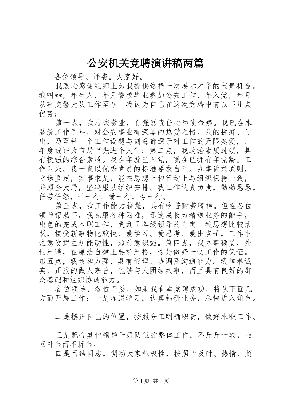 公安机关竞聘演讲致辞两篇_第1页