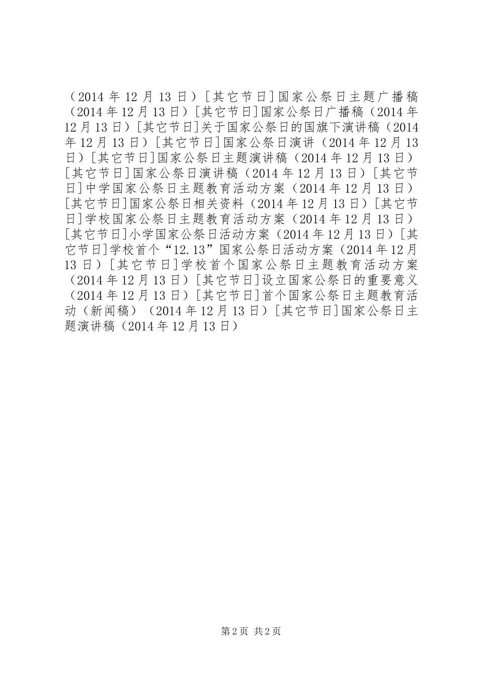 国家公祭日主题演讲_第2页