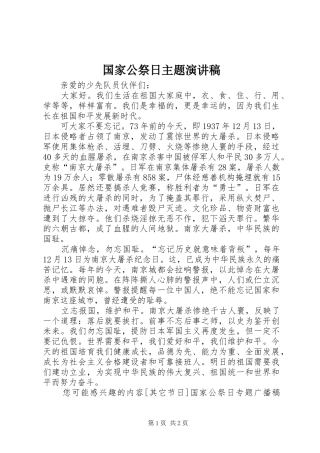 国家公祭日主题演讲