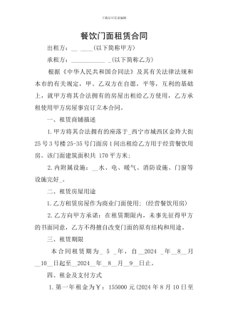 餐饮门面租赁合同