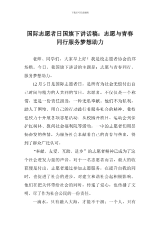 国际志愿者日国旗下讲话稿：志愿与青春同行服务梦想助力