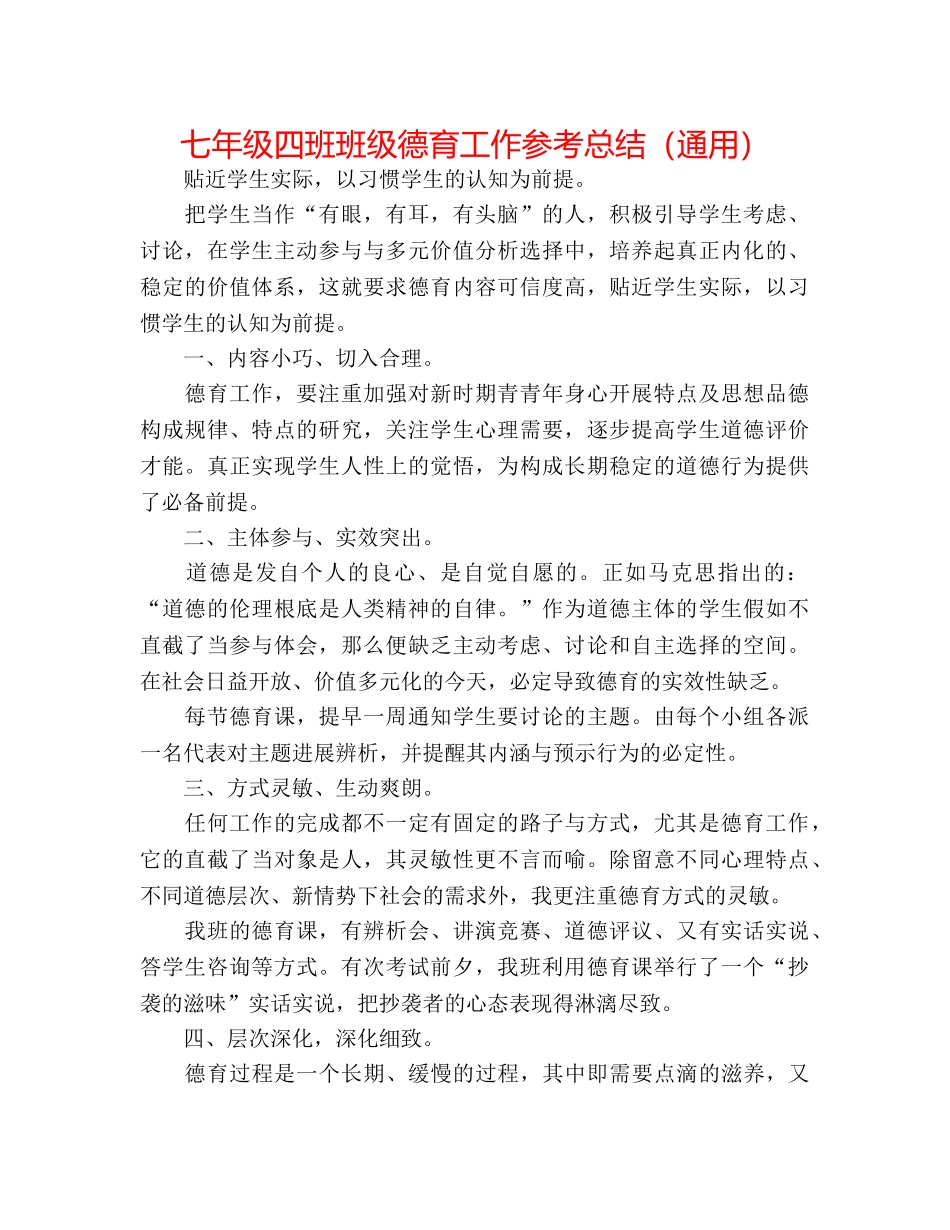 七年级四班班级德育工作参考总结（通用） _第1页