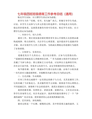 七年级四班班级德育工作参考总结（通用） 