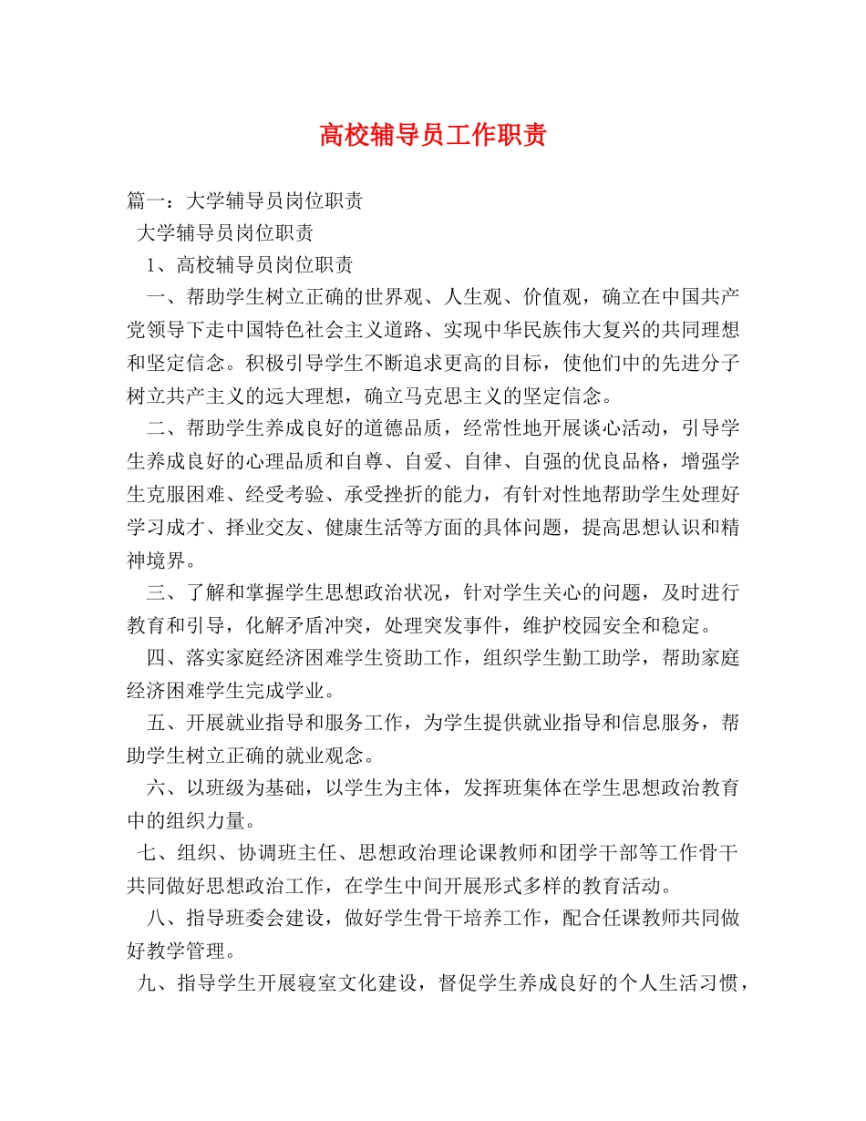 高校辅导员工作职责 _第1页