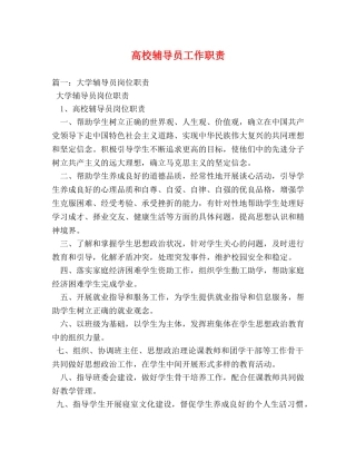 高校辅导员工作职责 