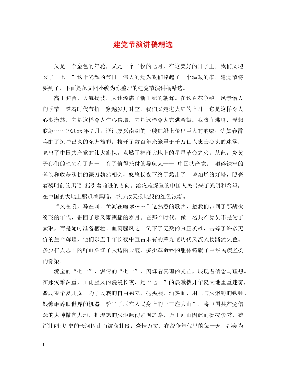 建党节演讲稿精选 _第1页