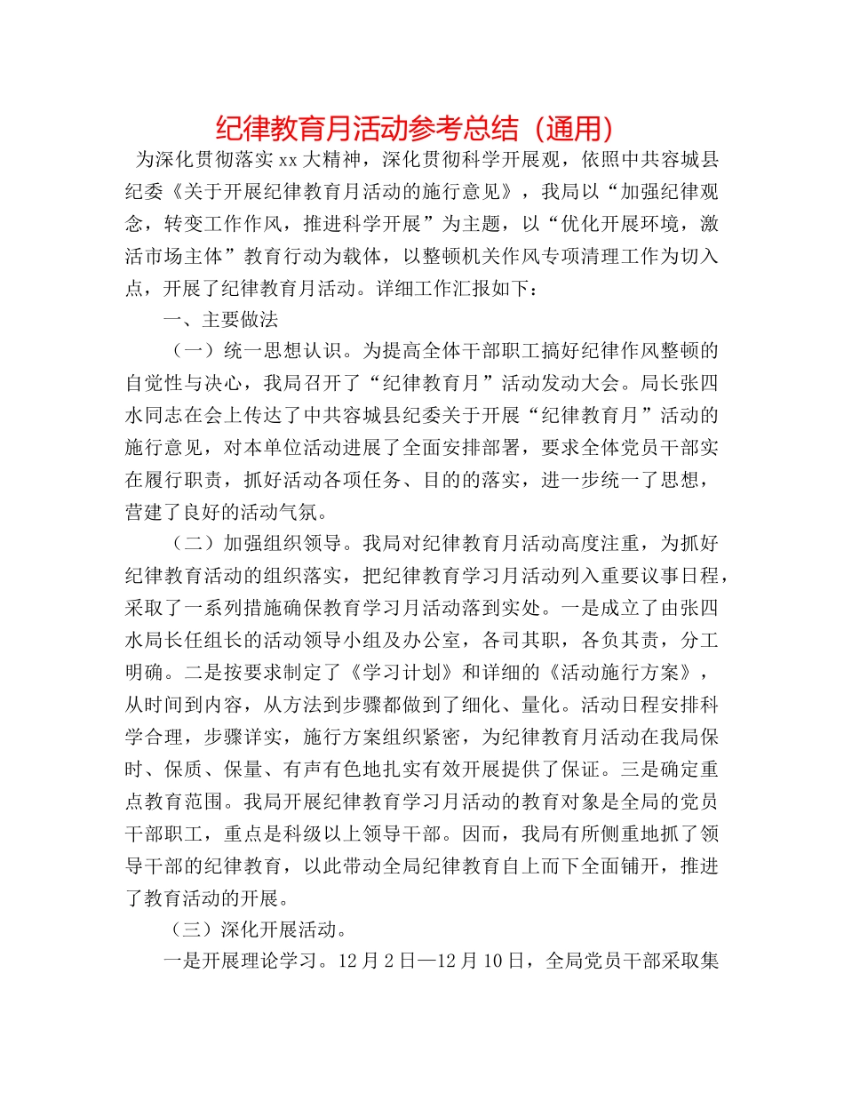 纪律教育月活动参考总结（通用） _第1页