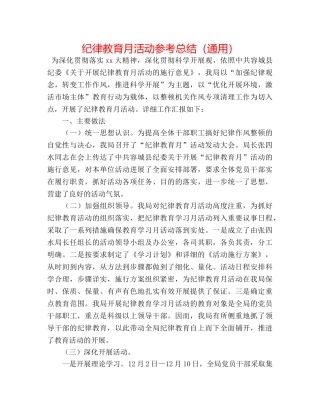 纪律教育月活动参考总结（通用） 