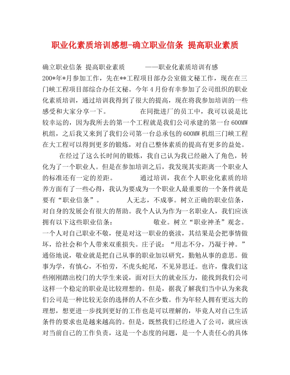 职业化素质培训感想-确立职业信条 提高职业素质 _第1页