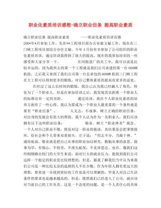 职业化素质培训感想-确立职业信条 提高职业素质 