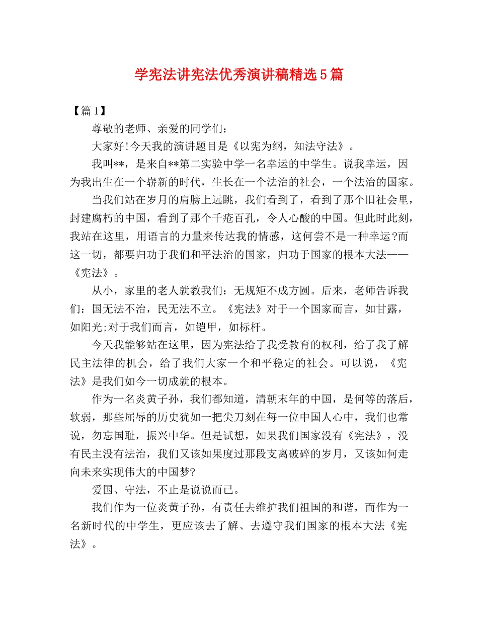 学宪法讲宪法优秀演讲稿精选5篇 _第1页
