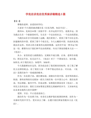 学宪法讲宪法优秀演讲稿精选5篇 