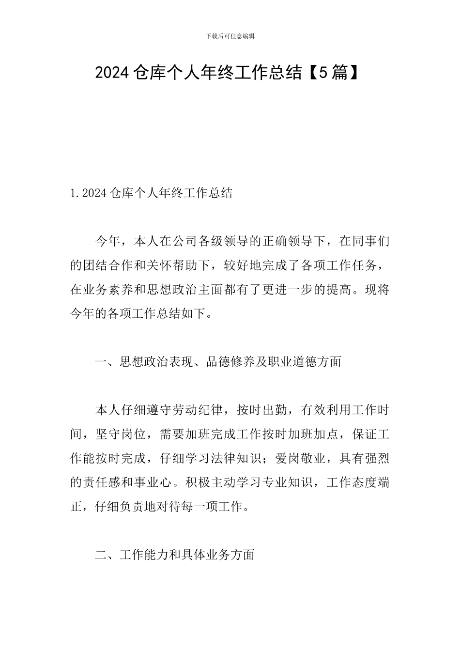 2024仓库个人年终工作总结_第1页