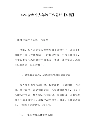 2024仓库个人年终工作总结