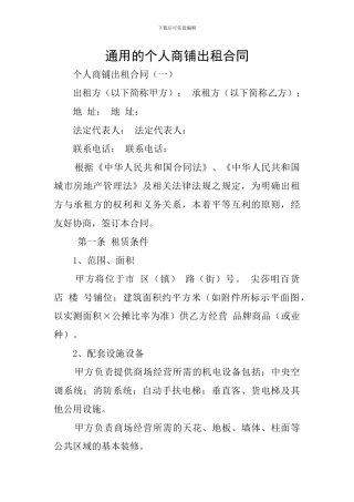 通用的个人商铺出租合同