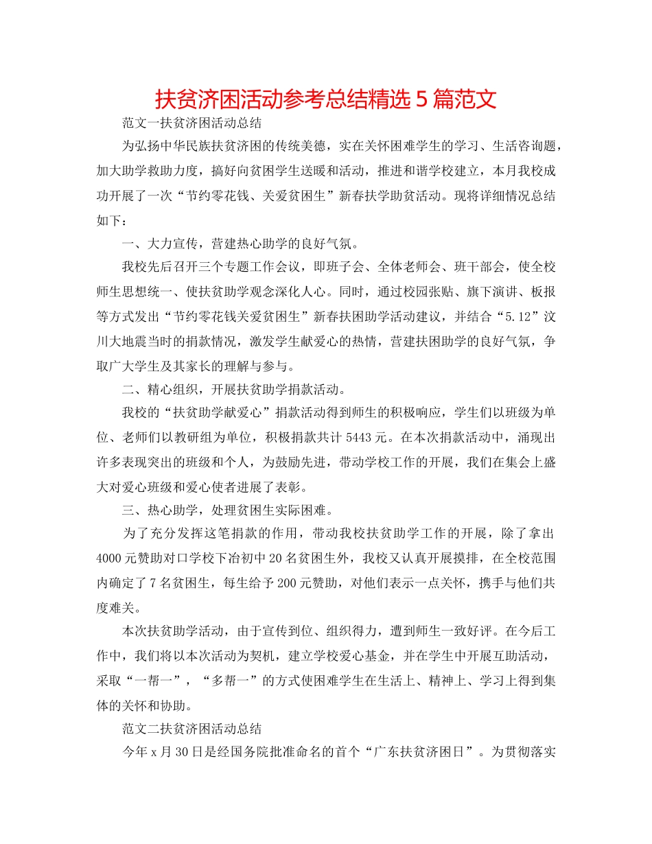扶贫济困活动参考总结精选5篇范文 _第1页