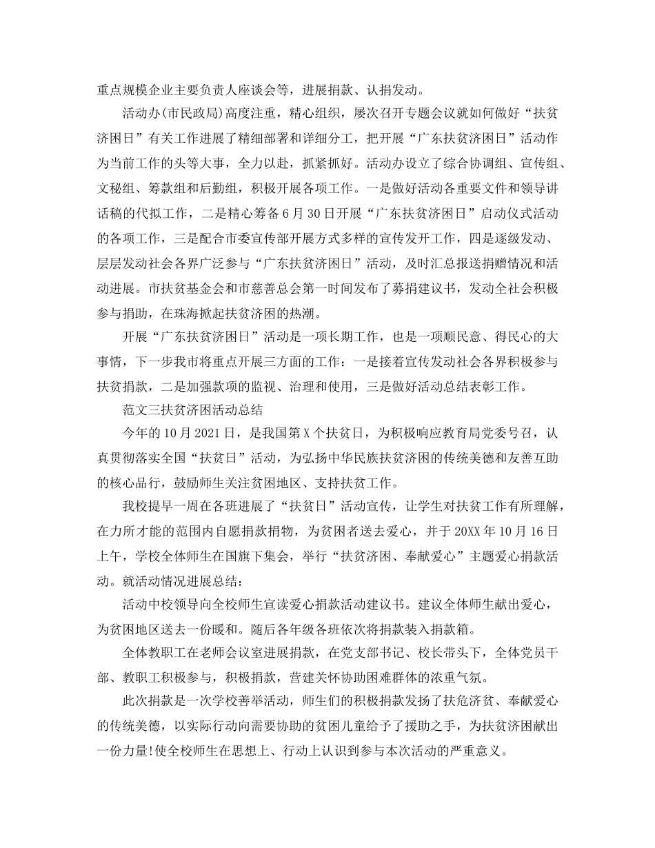 扶贫济困活动参考总结精选5篇范文 _第3页