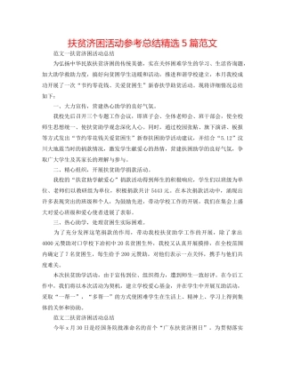 扶贫济困活动参考总结精选5篇范文 