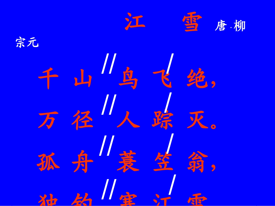 《江雪》柳宗元_第3页