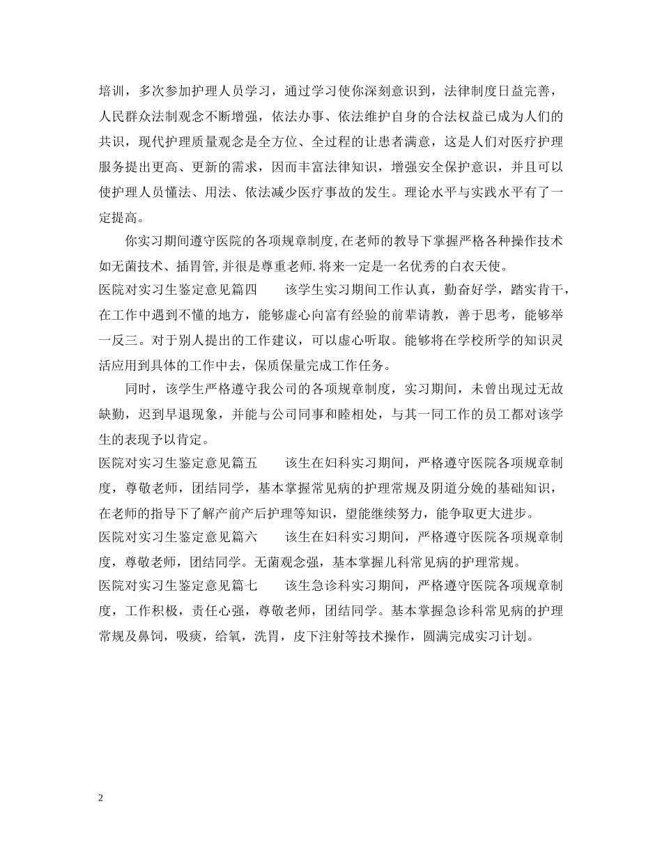 医院对实习生鉴定意见 _第2页