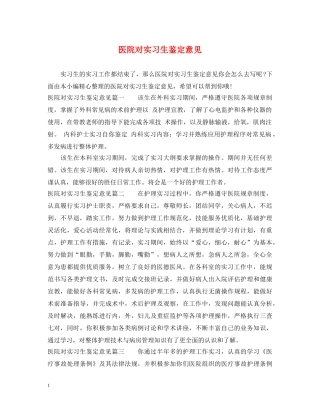 医院对实习生鉴定意见 