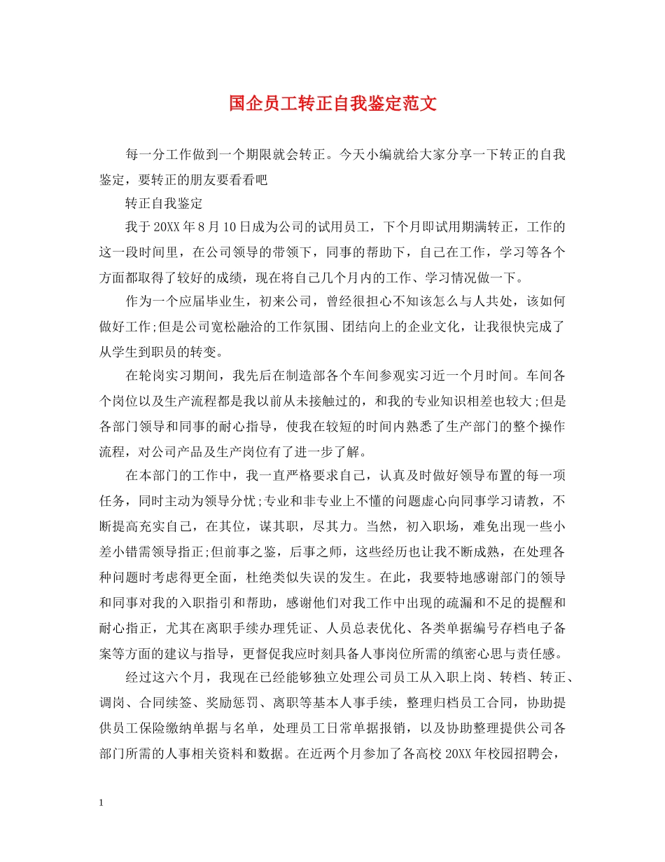 国企员工转正自我鉴定范文2 _第1页