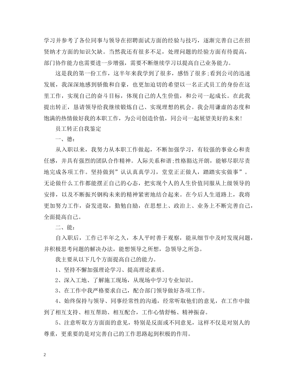 国企员工转正自我鉴定范文2 _第2页
