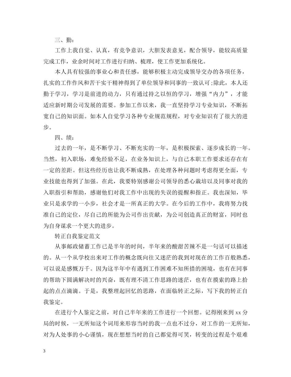 国企员工转正自我鉴定范文2 _第3页