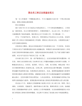 国企员工转正自我鉴定范文2 