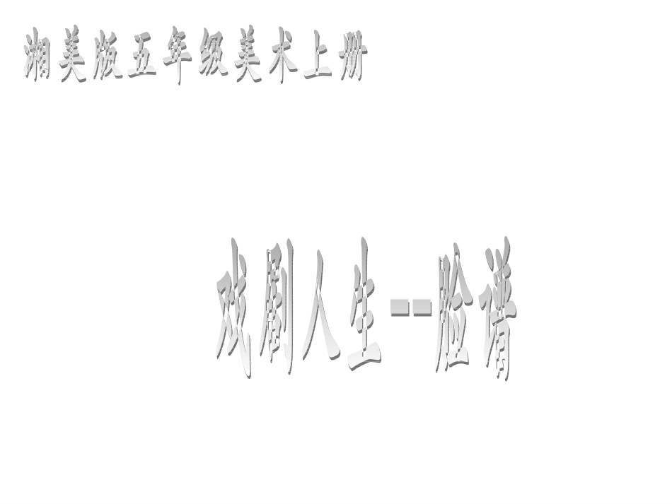 小学美术脸谱_第1页