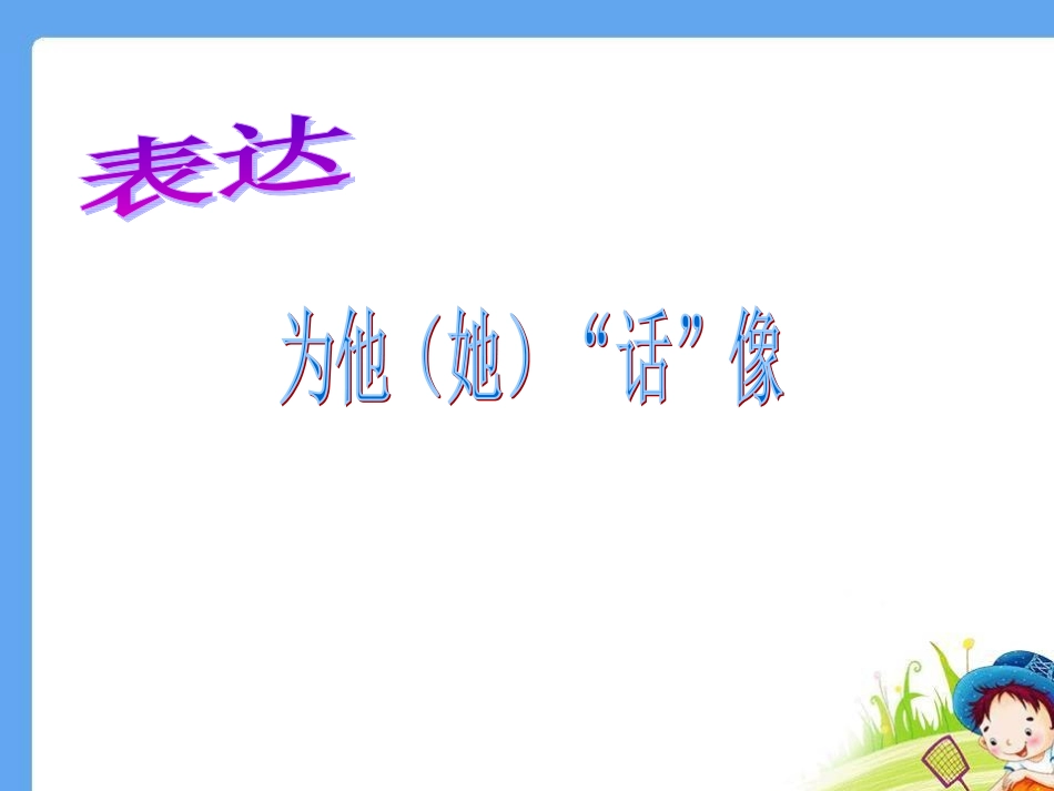 表达：为他话像 (3)_第1页