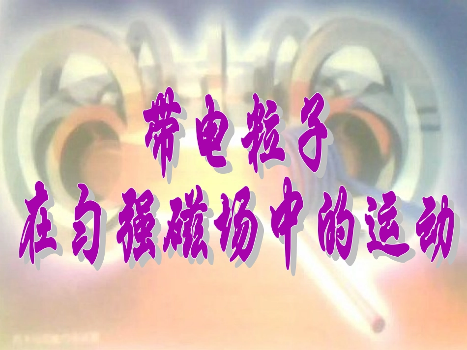 36带电粒子在匀强磁场中的运动(第1课时)_第1页