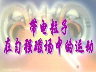 36带电粒子在匀强磁场中的运动(第1课时)