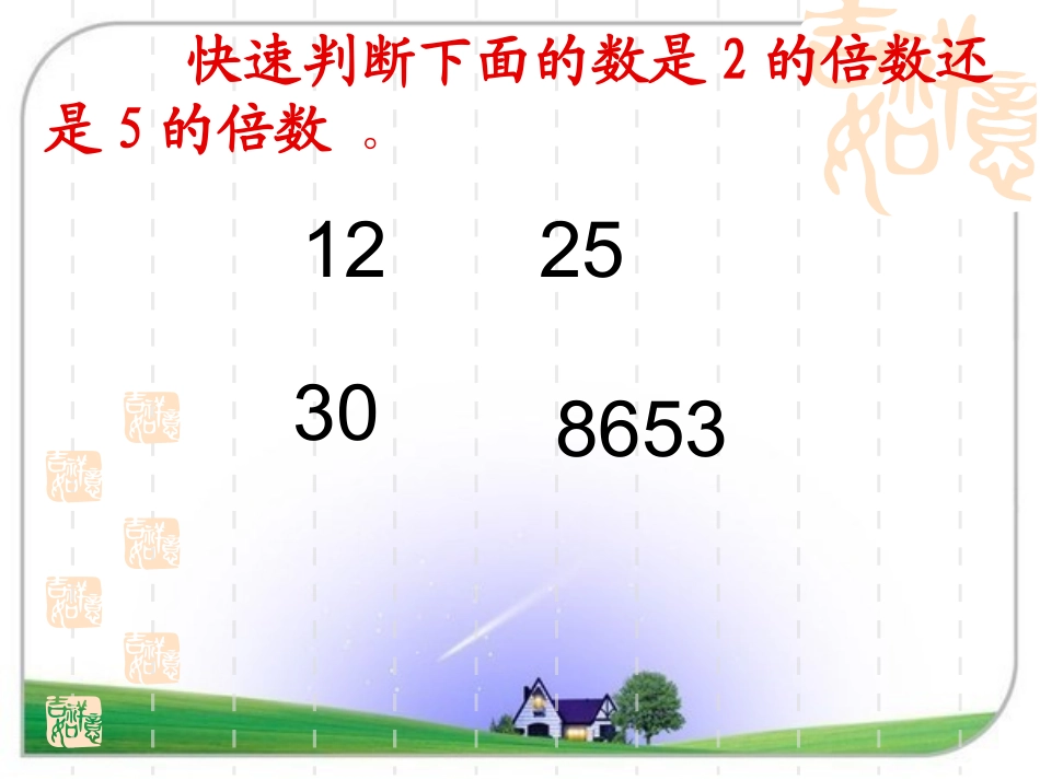 北师大版数学五年级上册《2_5的倍数特征》PPT课件[1]_第1页