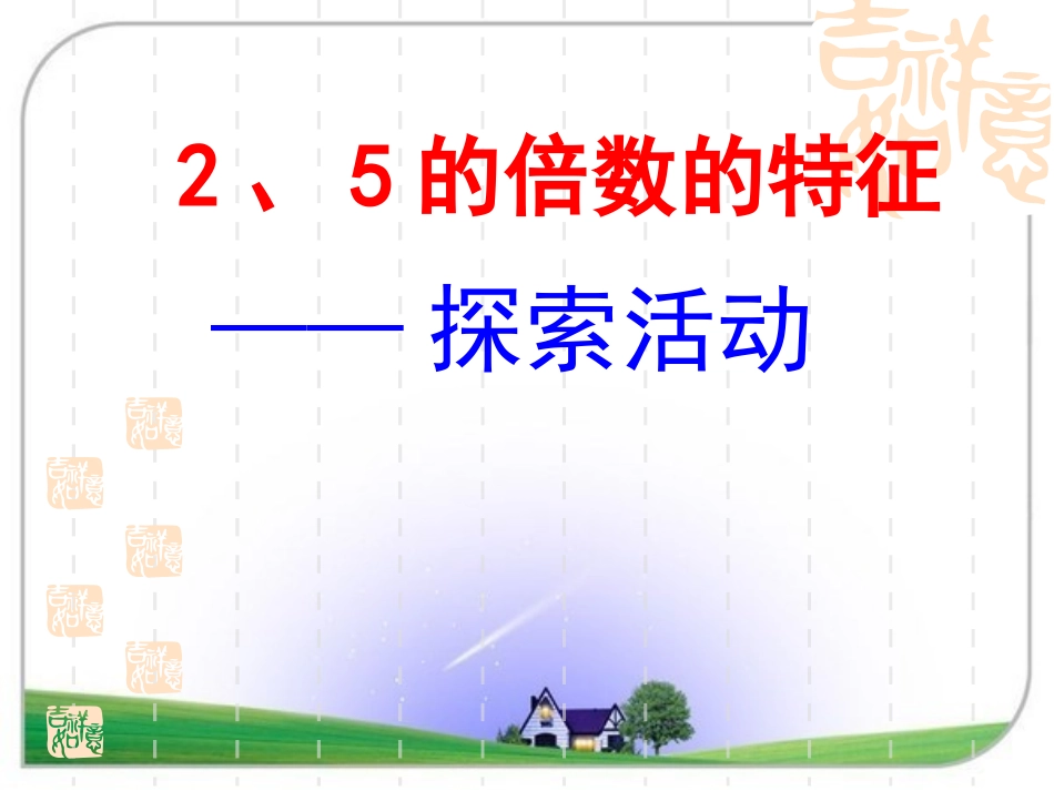 北师大版数学五年级上册《2_5的倍数特征》PPT课件[1]_第2页