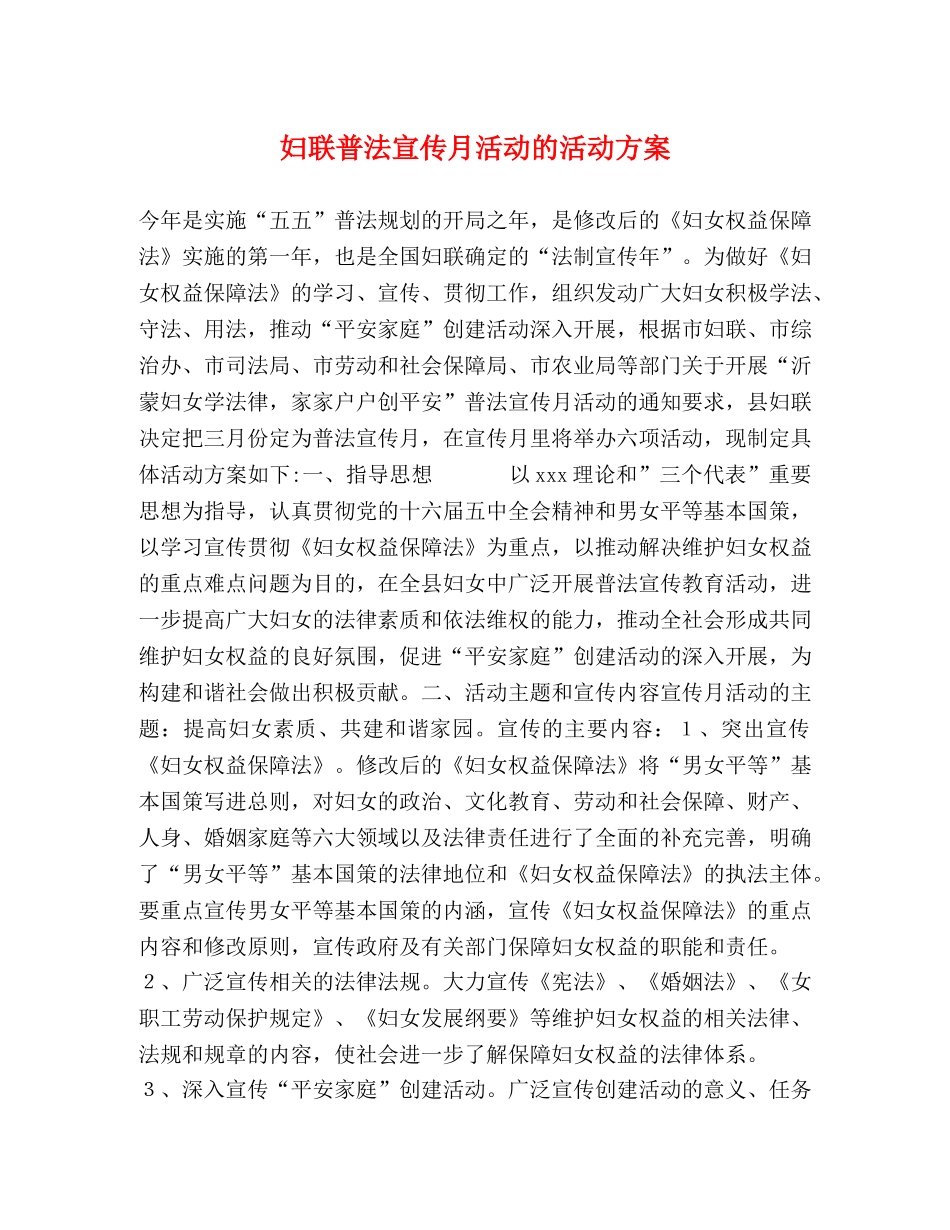 妇联普法宣传月活动的活动方案 _第1页