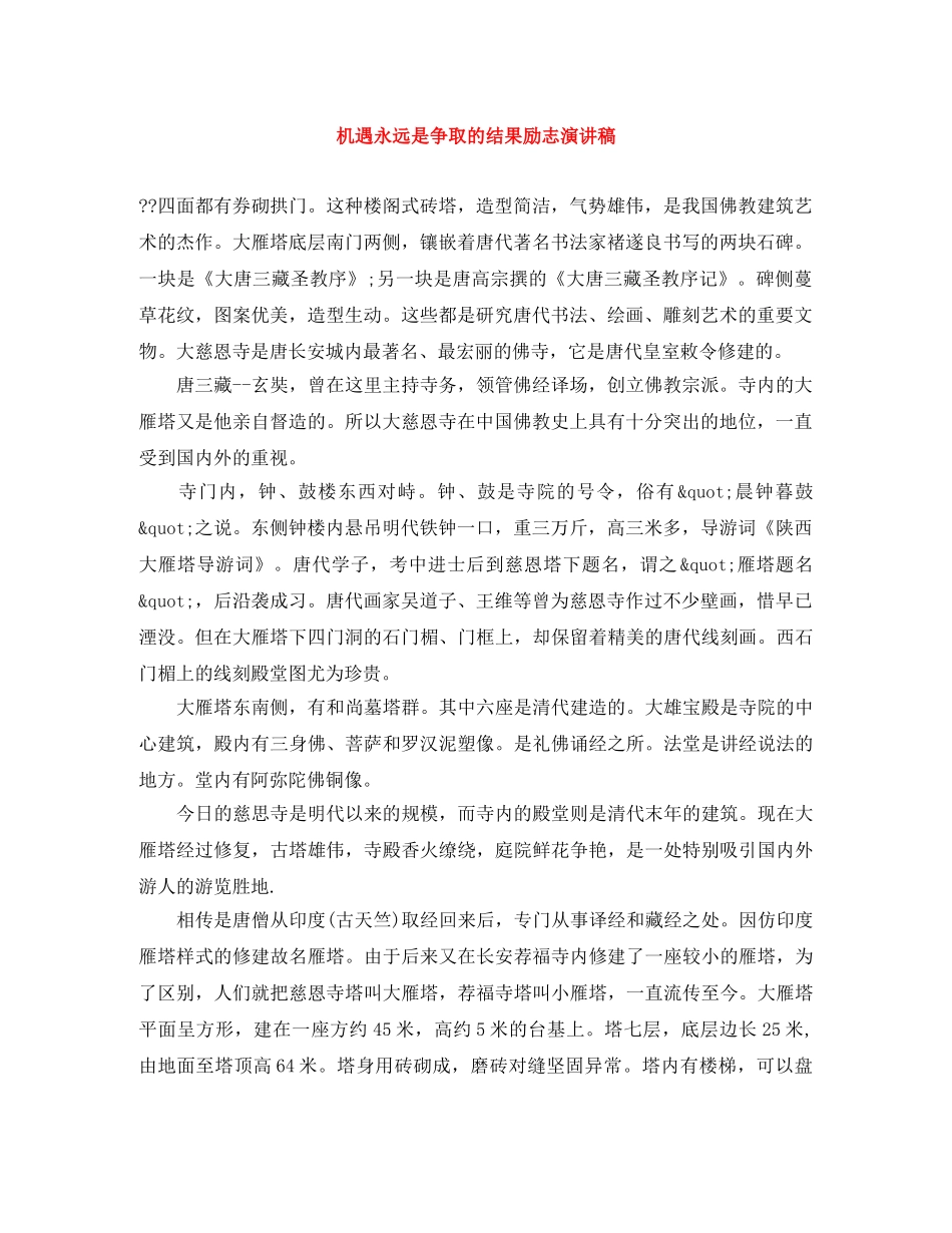 机遇永远是争取的结果励志演讲稿 _第1页