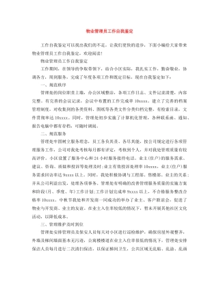 物业管理员工作自我鉴定 