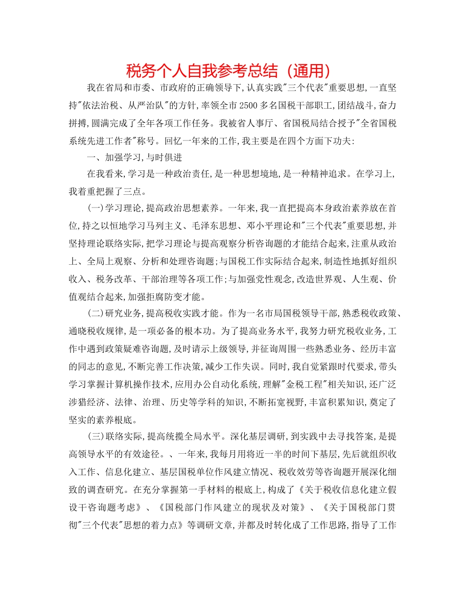 税务个人自我参考总结（通用） _第1页