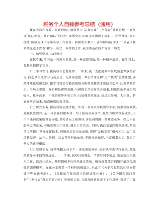 税务个人自我参考总结（通用） 