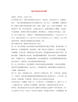 期末考试动员会讲话稿 