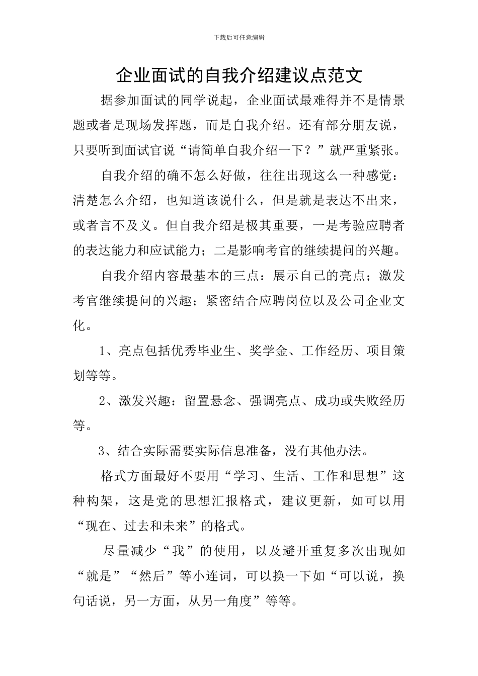 企业面试的自我介绍建议点范文_第1页