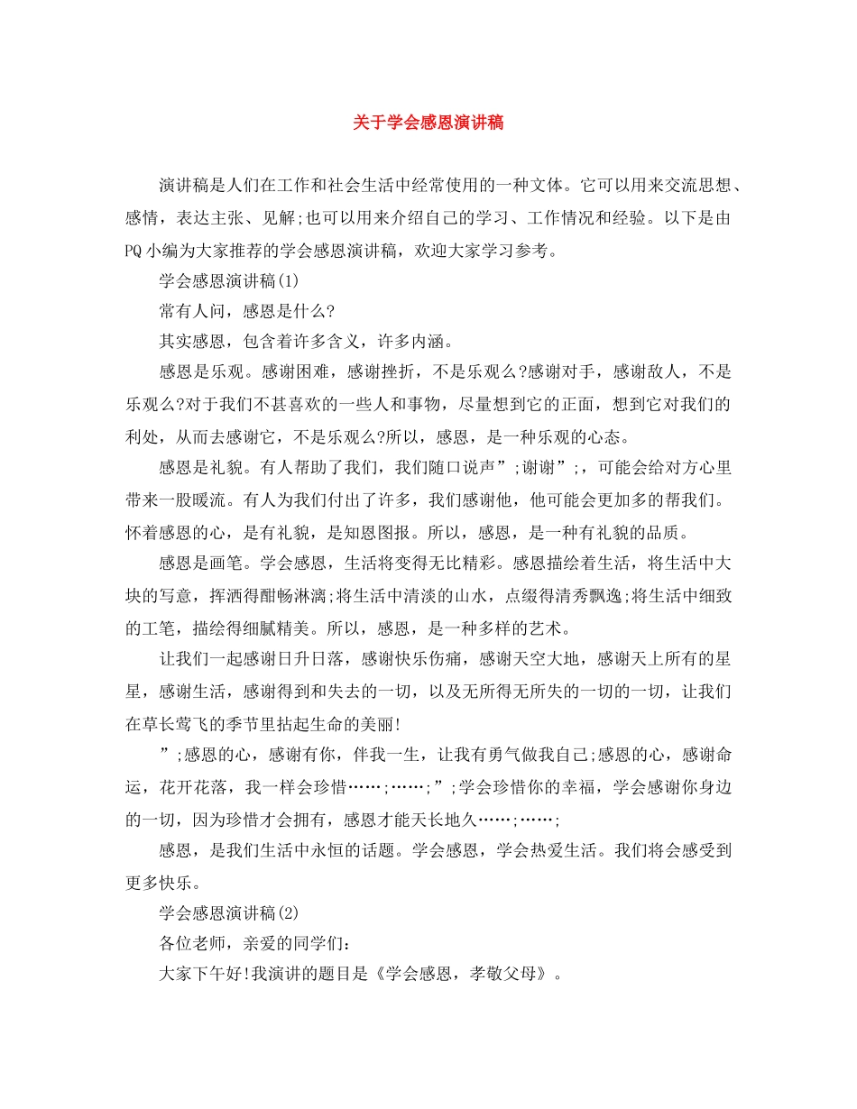 关于学会感恩演讲稿 _第1页