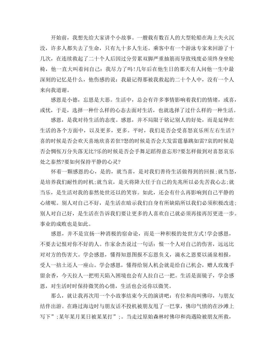 关于学会感恩演讲稿 _第2页