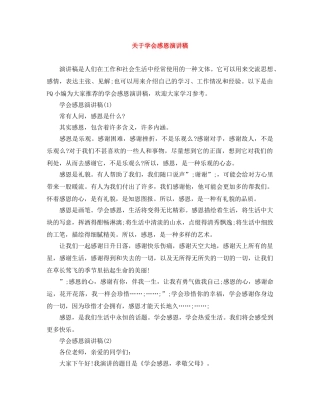 关于学会感恩演讲稿 