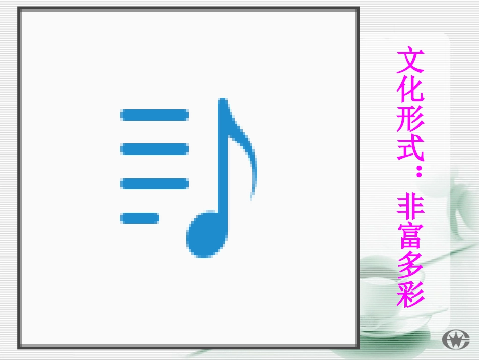 第一课第一框：体味文化_第3页