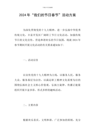 2024年“我们的节日春节”活动方案
